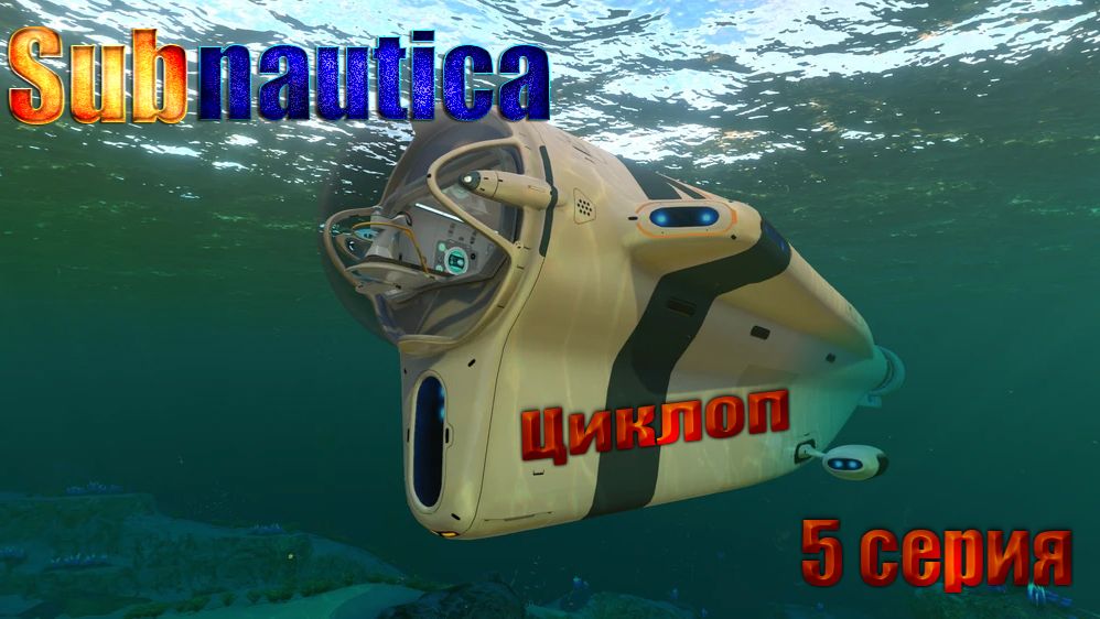 Subnautica - создание Циклопа / полное прохождение / 5 серия смотреть онлайн