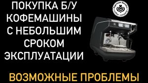 Покупка б/у кофемашины - возможные проблемы