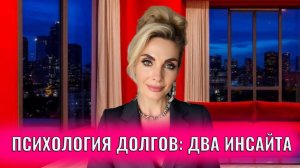 Психология долгов: два главных инсайта, которые изменят ваше отношение к долгам