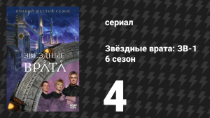 Звёздные врата: ЗВ-1 6 сезон 4 серия «Замороженная» (сериал, 2002)