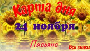 Карта дня 🍁24 ноября 2025🌾🌞Пасьянс.Тайм-код в описании🦢