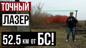 Какая точность лазера на удалении 52.5 км от базы?!