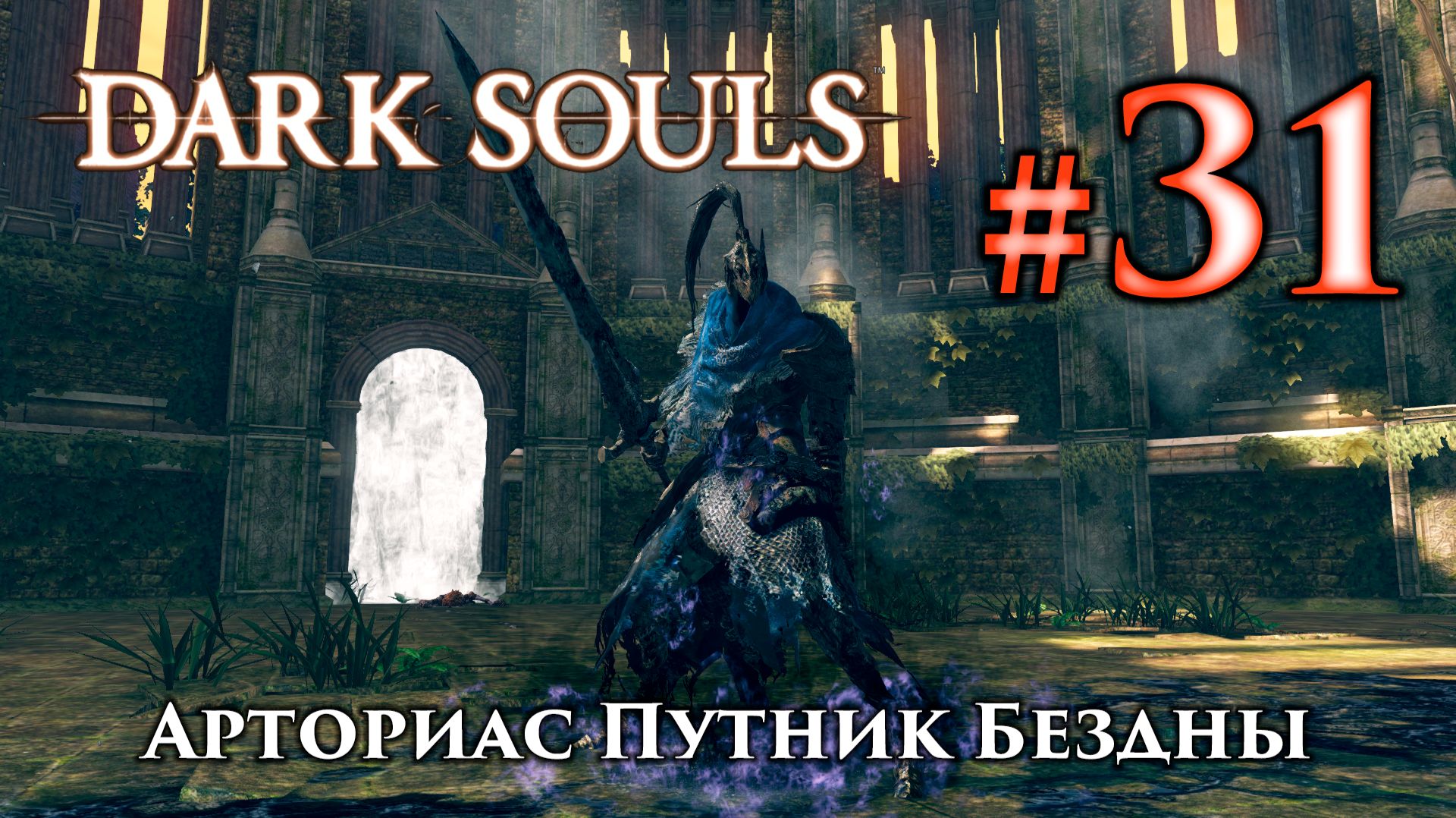 Арториас Путник Бездны: Dark Souls / Дарк Соулс - тактика как убить, как победить босса ДС +Сиаран смотреть онлайн