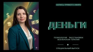 Деньги. Демонстрационный эфир.