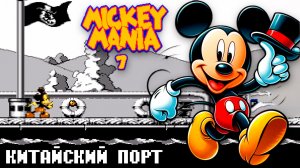 Китайский порт Mickey Mania 7 Dendy Сложно, но не дичь