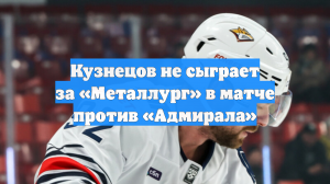 Кузнецов не сыграет за «Металлург» в матче против «Адмирала»