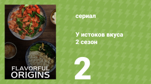 У истоков вкуса 2 сезон 2 серия (документальный сериал, 2019)