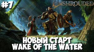 Enshrouded: Wake of the Water | ВОЗВРАЩЕНИЕ В СИМУЛЯТОР КУРЬЕРА #7 [СТРИМ]