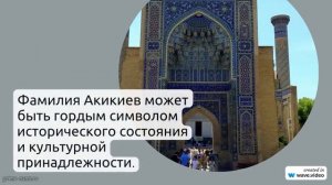 Познайте историю, значение и склонение фамилии Акикиев: исследуйте происхождение этого фамилиарного