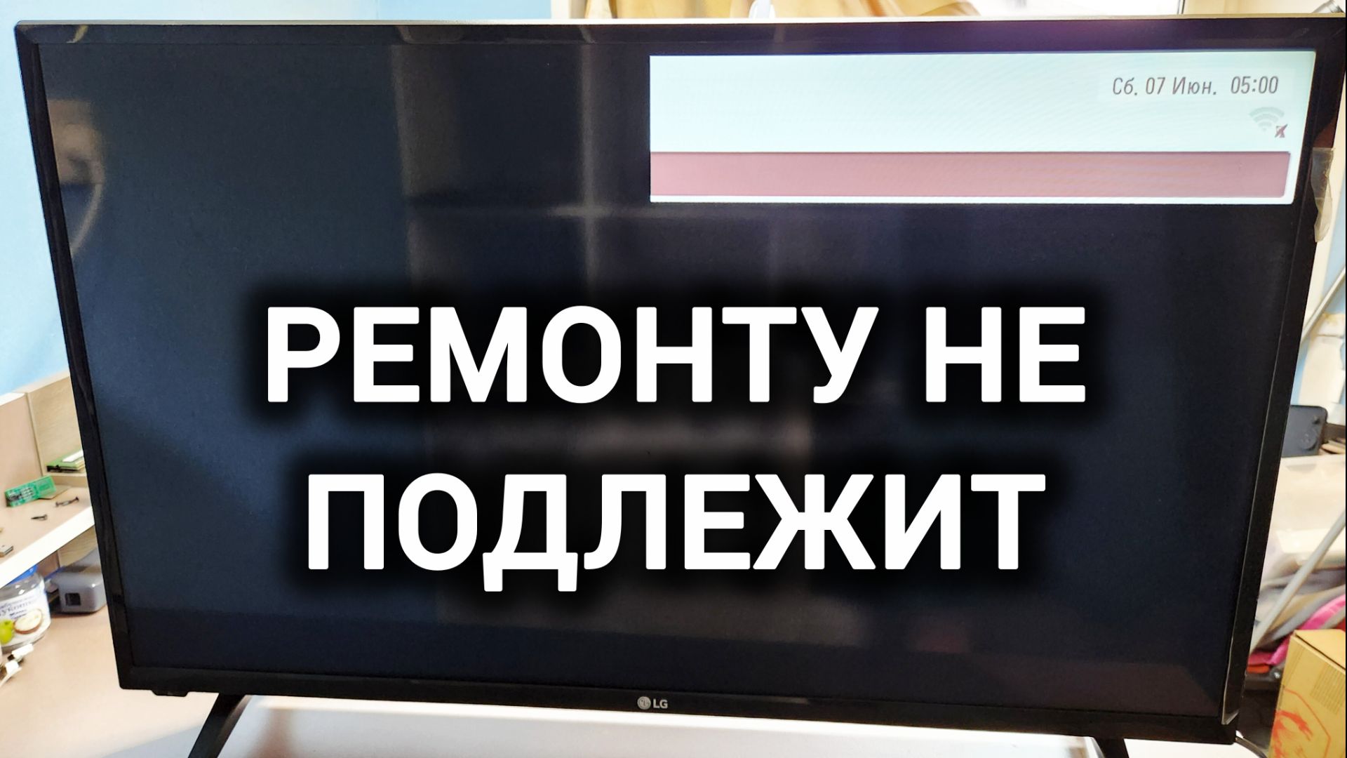 Ремонту не подлежит - Пол экрана не работает! LG 32LJ500V нет изображения смотреть онлайн