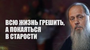 Всю жизнь грешить, а покаяться в старости.