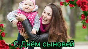 22 НОЯБРЯ ДЕНЬ СЫНОВЕЙ  Музыкальное поздравление