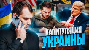 Капитуляция Украины. Подпишет ли Зеленский мирный договор Трампа?