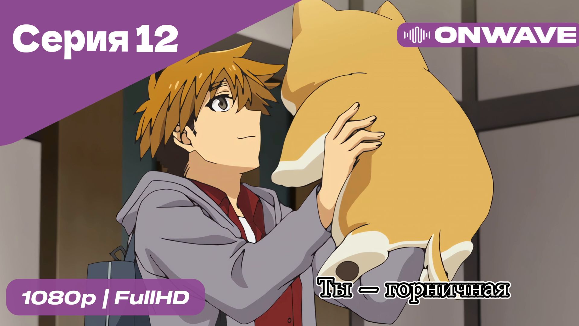 Ты — горничная - 12 Серия  [OnWave]