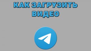 Как загрузить видео в Телеграмм