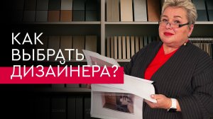 Как выбрать лучшего дизайнера интерьера. Договор, портфолио, опыт. | Советы от эксперта