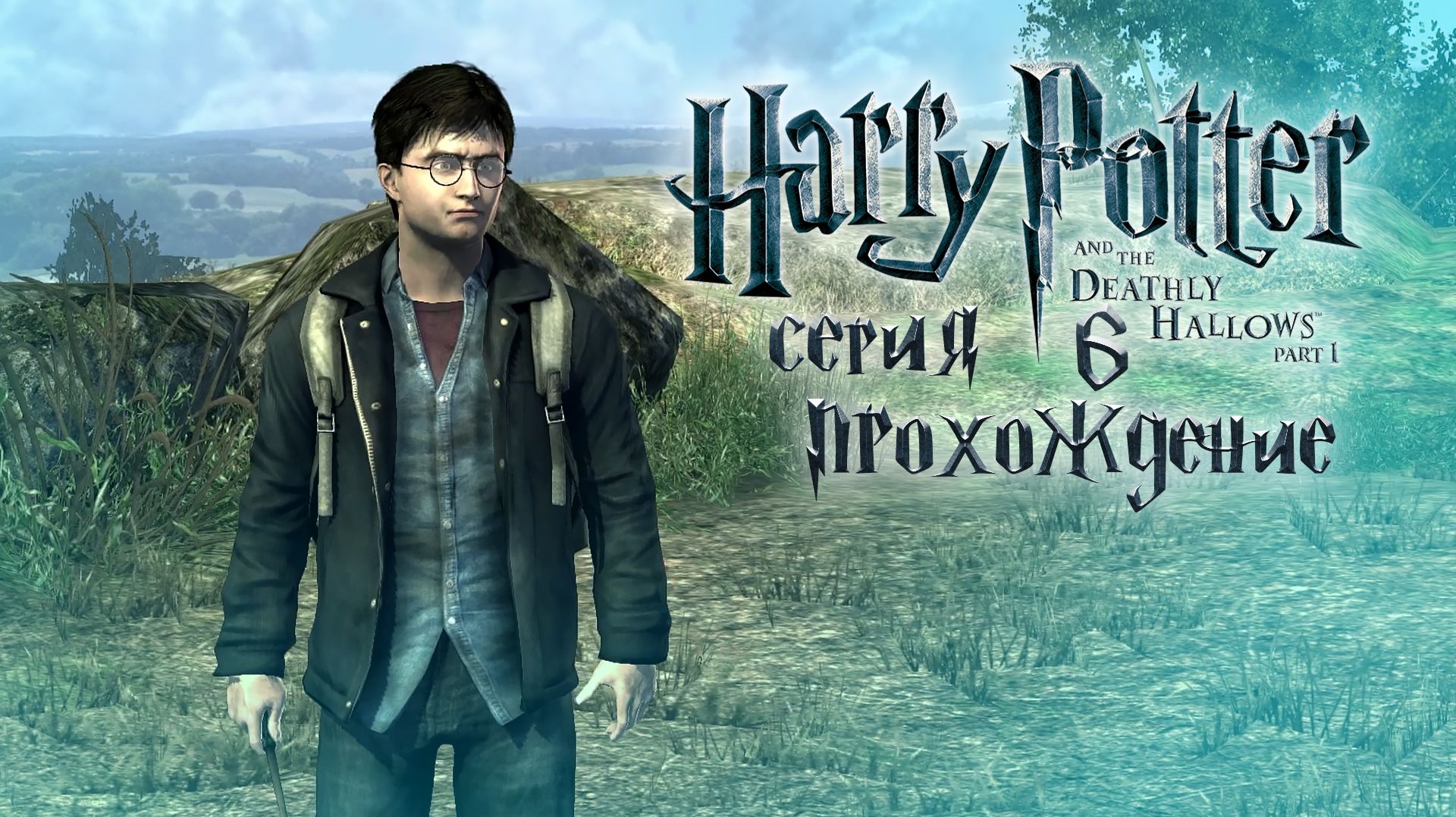 Навестим мистера Лавгуда / Гарри Поттер и Дары Смерти / серия 6 — прохождение 101%