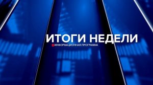 Итоги недели 22.11.25