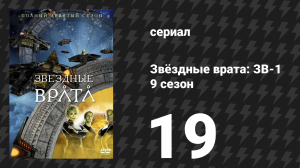 Звёздные врата: ЗВ-1 9 сезон 19 серия «Крестовый поход» (сериал, 2006)