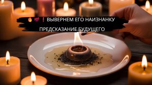 ВЫВЕРНЕМ ЕГО НАИЗНАНКУ ❗