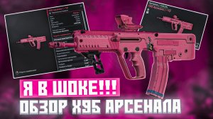 Я В ШОКЕ! ОБЗОР ТАЙНОЙ МЕТЫ IWI Tavor X95 АРСЕНАЛА в STALCRAFT: X