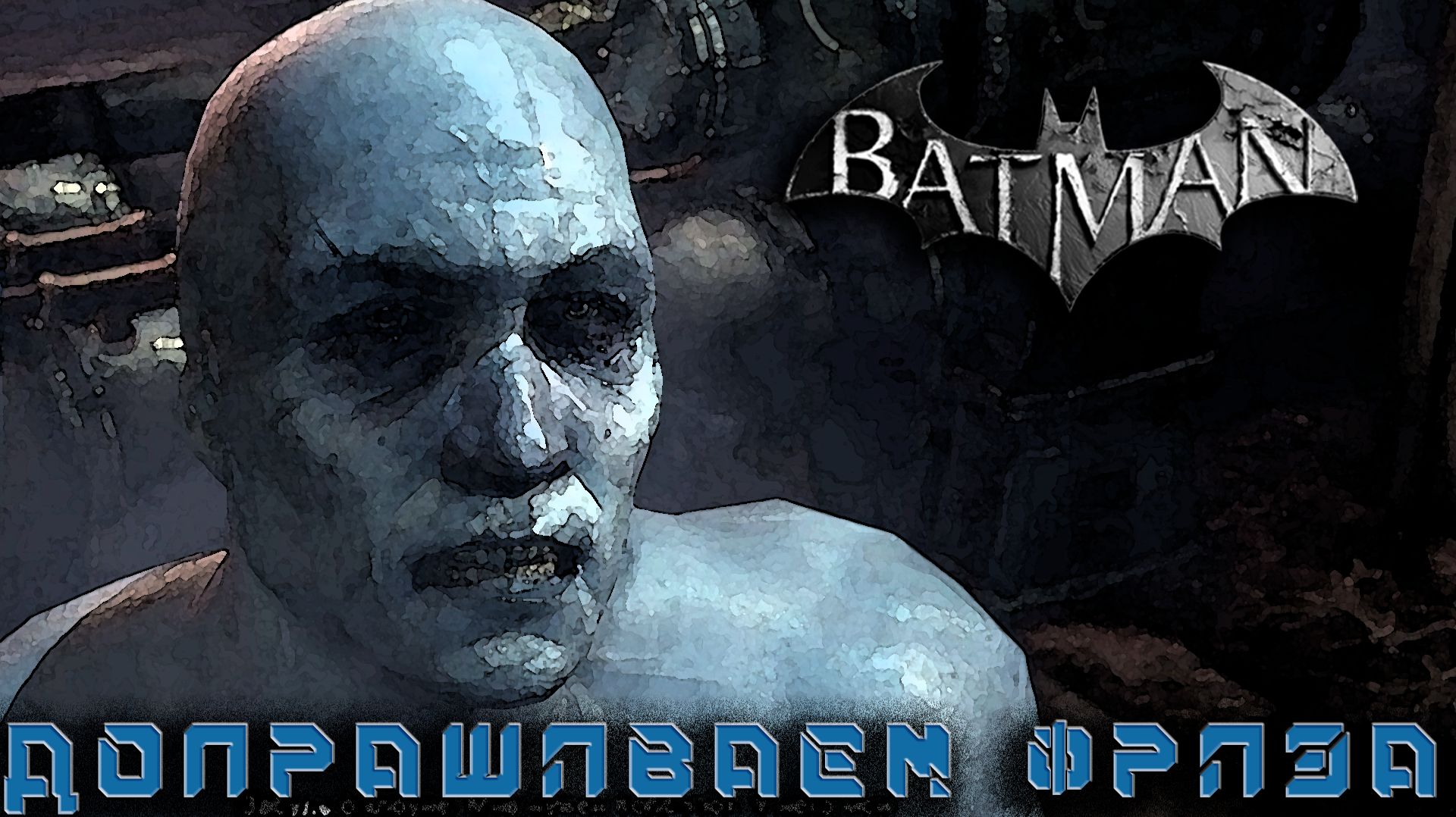 Batman Arkham City - Допрашиваем мистера фриза #5
