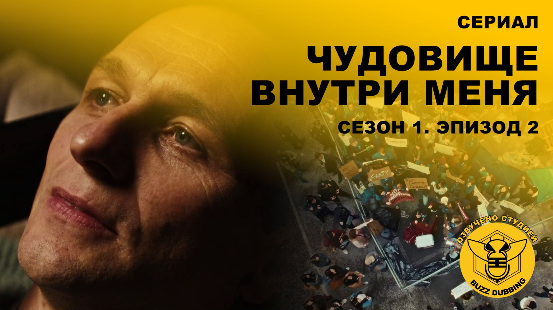 Чудовище внутри меня - The Beast in Me - Сериал - Сезон 1, эпизод 2 - 2025 смотреть онлайн