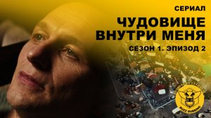 Чудовище внутри меня - The Beast in Me - Сериал - Сезон 1, эпизод 2 - 2025