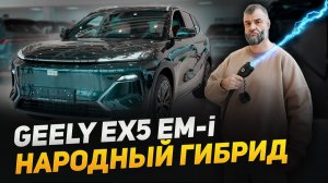 Geely EX5 EM-i народный гибрид! Хит от Джили отправит в "утиль" остальные авто! #geelyex5emi #джили