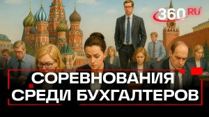 Дебет с кредитом сошлись: в Москве прошел чемпионат бухгалтеров