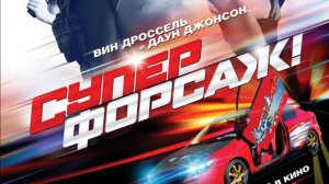 Суперфорсаж