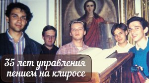 35 лет управления пением на клиросе. Как всё начиналось. Дознаменный период.