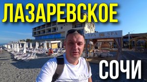 ЛАЗАРЕВСКОЕ/ Отдых в Лазаревском/ Дорога на курорт/ Обзор пляжей/ Обзор отеля, Цены на курорте