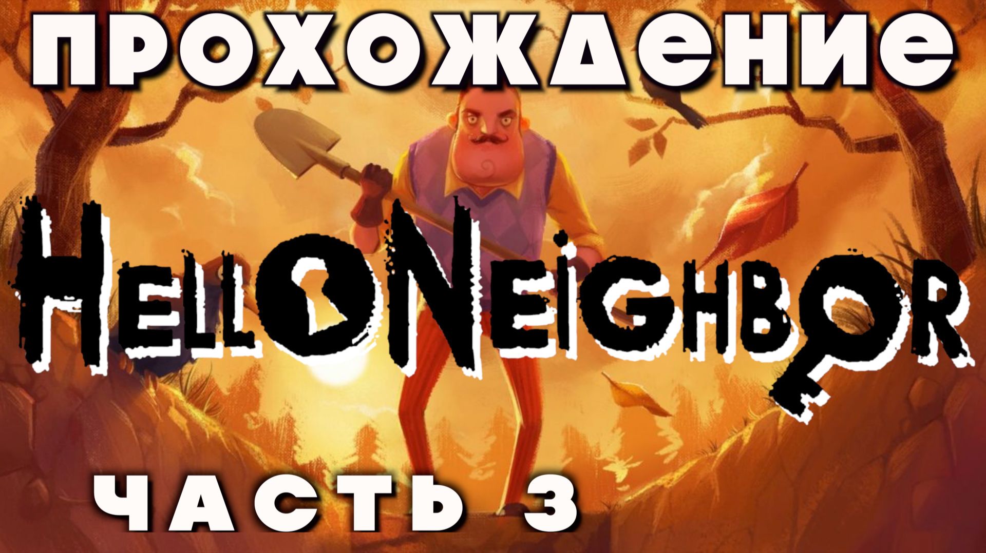 Прохождение Hello Neighbor часть 3 | Привет, сосед — Полное приключение с загадками и побегами!