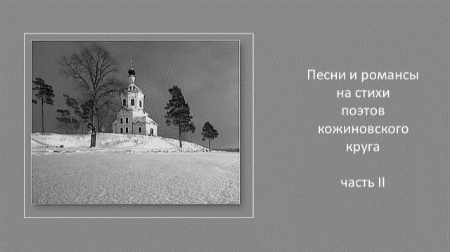 Песни и романсы поэтов кожиновского круга. Часть 2 смотреть онлайн