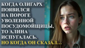 Когда олигарх появился на пороге уволенной посудомойщицы, то Алина испугалась. Но когда он сказал