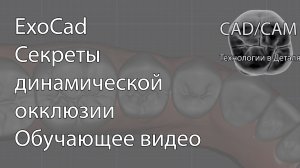 Секреты динамической окклюзии