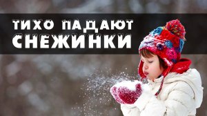 Тихо падают снежинки (детская христианская новогодняя песня)