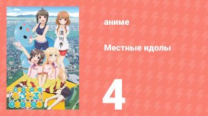 Местные идолы 4 серия (аниме-сериал, 2014)