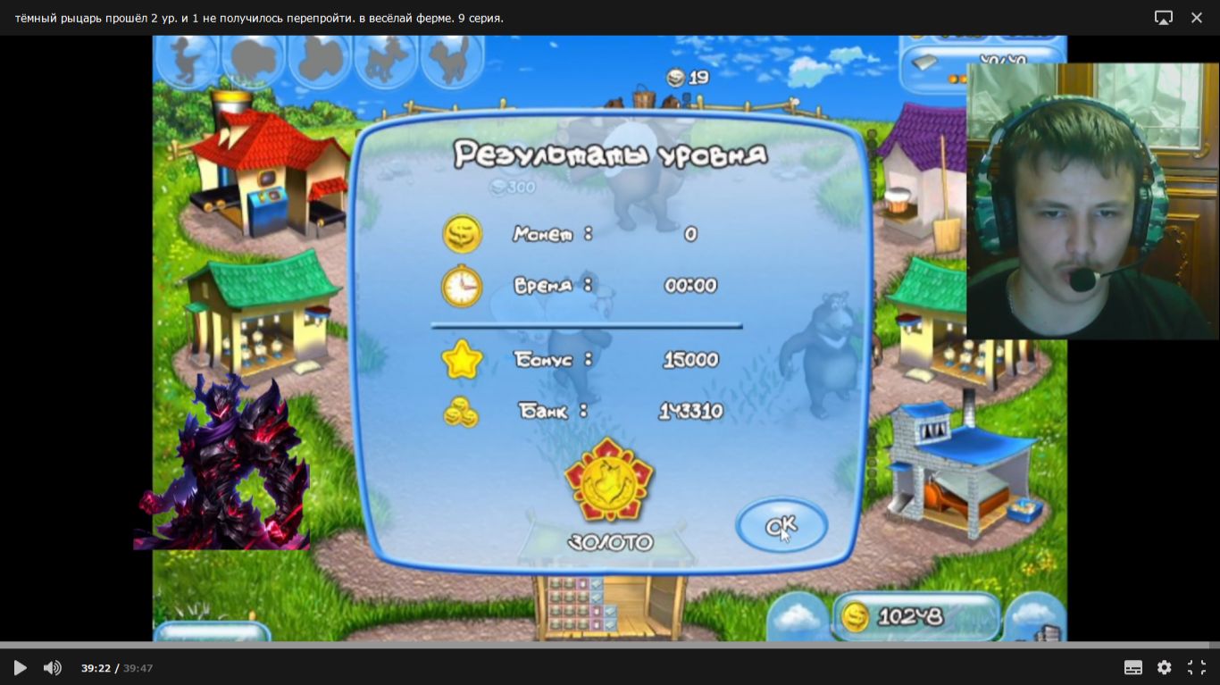 тёмный рыцарь прошёл 2 ур. и 1 не получилось перепройти. в весёлай ферме. 9 серия.