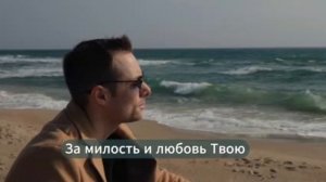 Благодарю тебя Боже  (караоке)