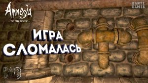 Как сломать игру? /// Amnesia: The Dark Descent #8