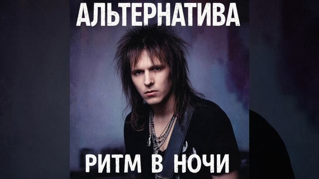 АльтернативА(Ритм в ночи)