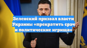 Зеленский призвал власти Украины «прекратить срач и политические игрища»