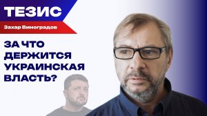 Почему нельзя договариваться с ОПГ-властью на Украине? Виноградов об убийстве депутатов Рады