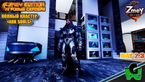 Оссидон и новые Боссы - новые ТЕК Энграммы в АРК day 23 | ZmeyEdition ARK Souls |