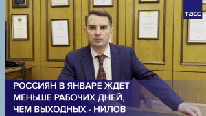 Россиян в январе ждет меньше рабочих дней, чем выходных