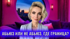 Абьюз или не абьюз, где граница нормы?