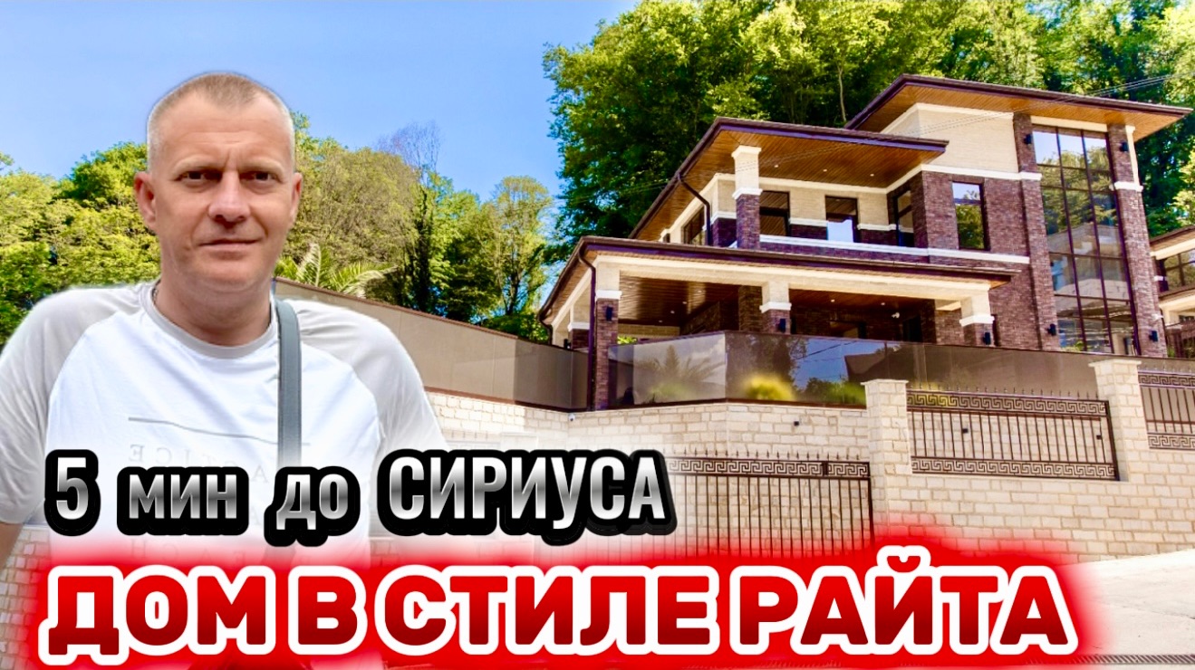 ДОМ В СТИЛЕ РАЙТА В 5 МИНУТАХ ОТ СИРИУСА смотреть онлайн