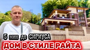 ДОМ В СТИЛЕ РАЙТА В 5 МИНУТАХ ОТ СИРИУСА
